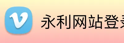 永利网站登录 Logo